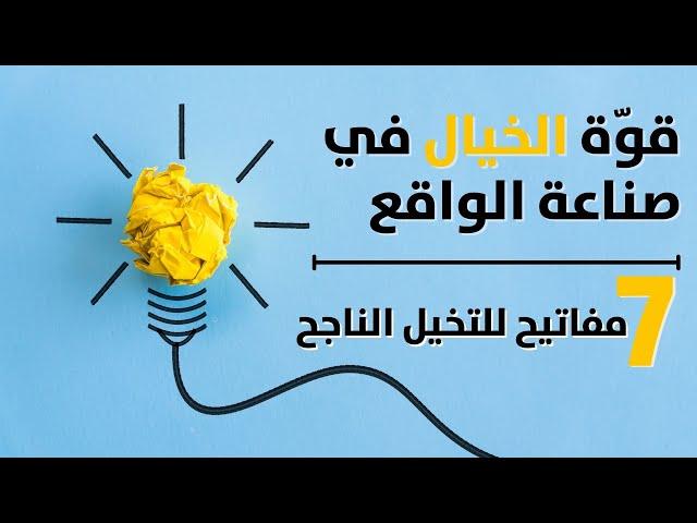 قوة الخيال في صنع الواقع - إليك 7 مفاتيح للتخيل الناجح