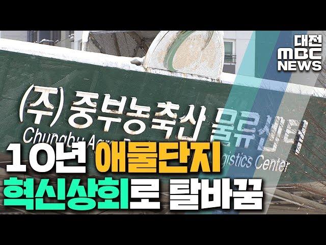 10년 애물단지 '혁신상회'로 탈바꿈/대전MBC