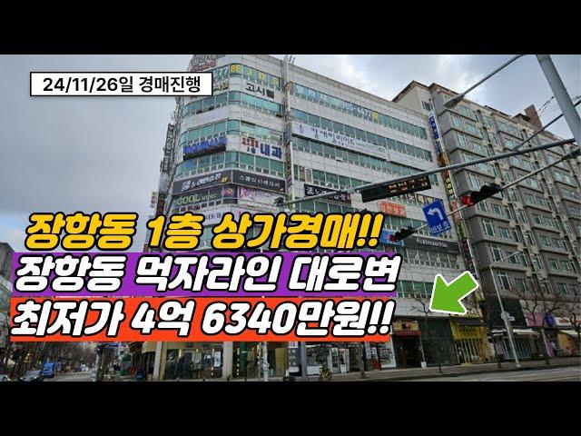 장항동 4차선대로변 남정씨티프라자 1층상가 경매추천 실면적 15.1평 최저가 4억 6340만원!! (24/11/26일 경매진행)