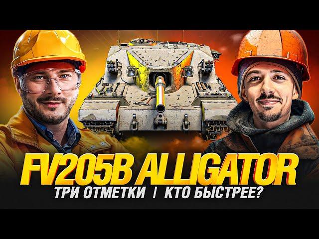 FV205b Alligator - Танк за Сборочный Цех - Гранни VS Клумба