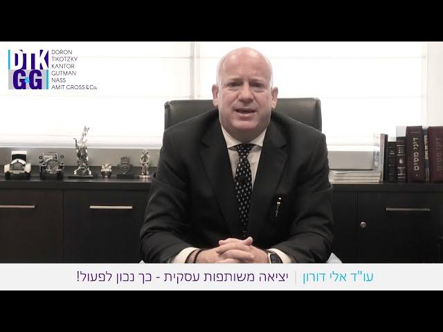 יציאה משותפות עסקית - כך נכון לפעול!