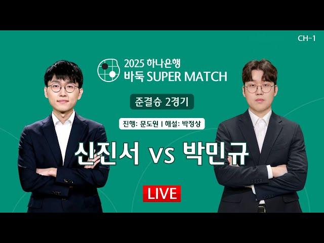 2025/06/21: 신진서 vs 박민규 l 하나은행 2025 바둑 SUPER MATCH 준결승 2경기 #CH1