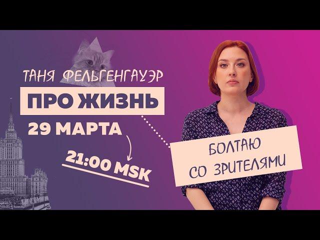 Таня Ф.: Терапевтический стрим для тех, кому не все равно //29.03.23