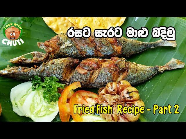 රසට සැරට මාළු බදිමු  - Fried Fish  Recipe - Maalu badimu  -Cook With Chuti