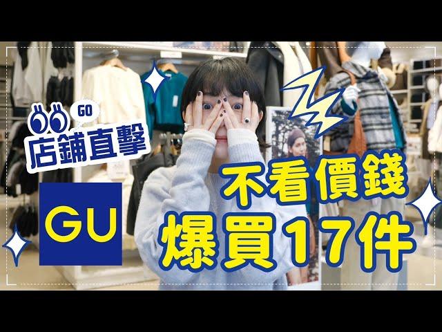 不看價錢買爆！GU今年冬季太過分多way短版拉鍊毛衣/今年一定要收一件泡泡裙/軟Q瑪莉珍鞋也不能錯過