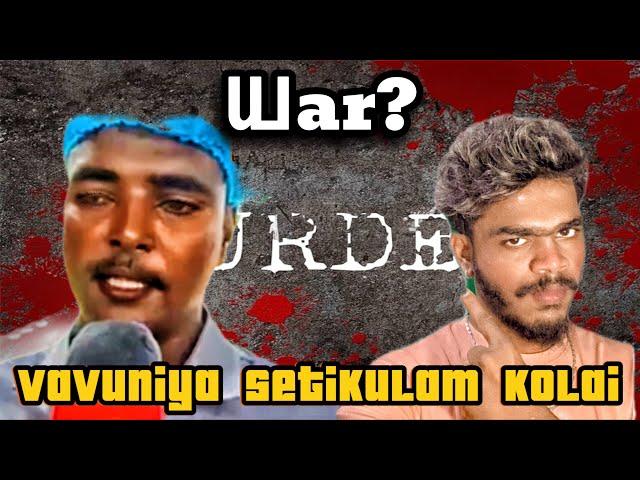 வவுனியா செட்டிக்குளம் கொலை/ vavuniya settikulam murder 