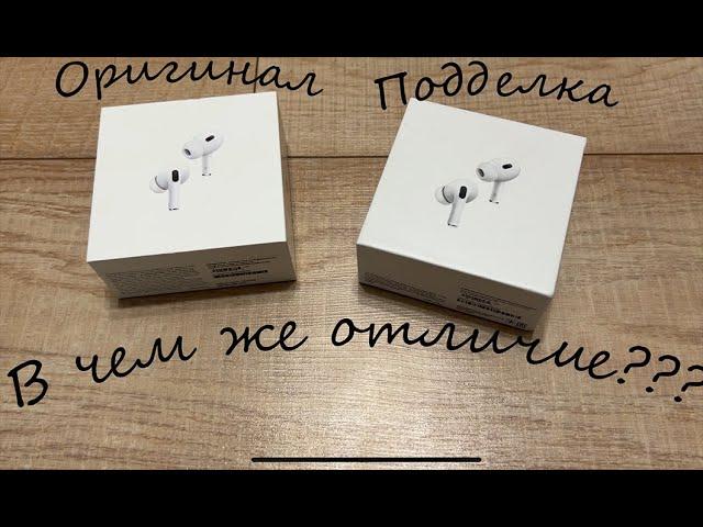 Сравнение оригинальных Airpods Pro 2 и их китайской подделки