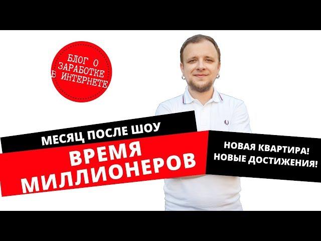 Месяц после шоу Время Миллионеров - отчет Алексея Жиганова