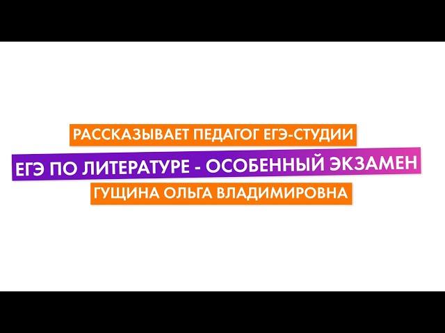 Сдай ЕГЭ по Литературе на 90+, рассказывает педагог ЕГЭ-Студии Гущина Ольга Владимировна. 0+