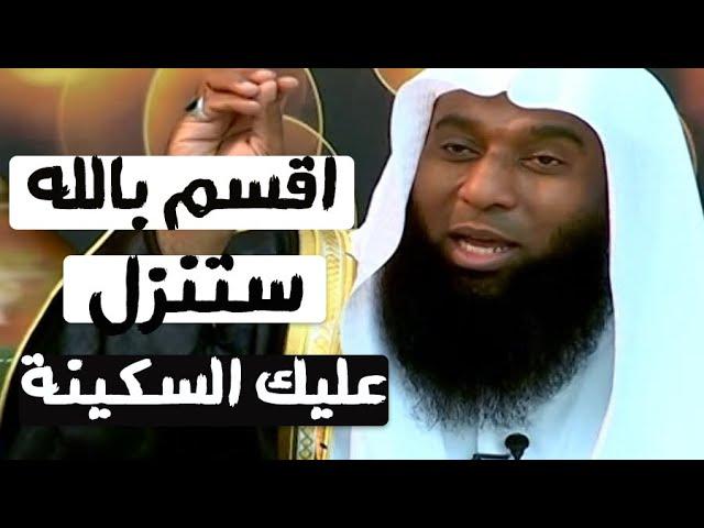 اقسم بالله لو فعلت هذا الامر سينزل الله عليك الطمأنينة  بدر المشاري