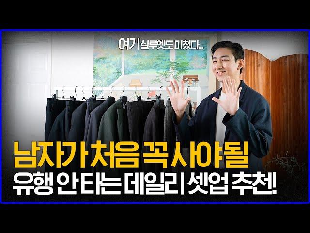 '남자가 처음 꼭 사야 될 셋업!' 유행 안 타는 데일리 셋업 수트 추천 5가지