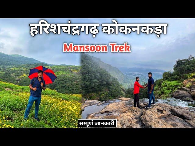 हरिशचंद्रगढ कोकनकड़ा की सम्पूर्ण जानकारी | Kokankada | Harishchandragad fort Trek | Harishchandragad