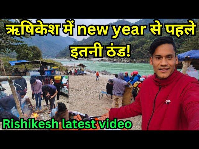 Rishikesh में new year से पहले इतनी ठंड latest video|| Rishikesh vlog|| Rishikesh tourist places