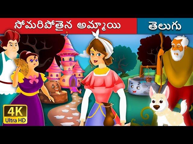 సోమరిపోతైన అమ్మాయి | Lazy Girl in Telugu | Telugu Stories | Telugu Fairy Tales