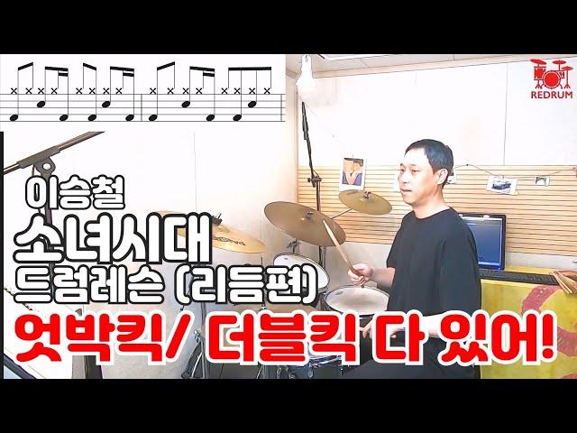 [드럼레슨] 이승철 - 소녀시대 드럼 배우기 (시범연주/16빕트펑키리듬/하이햇오픈)