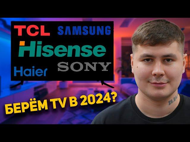 КАКОЙ ТЕЛЕВИЗОР 2024 КУПИТЬ? КАК ПРАВИЛЬНО ВЫБРАТЬ ТЕЛЕВИЗОР? TCL, Haier, Hisense, Toshiba