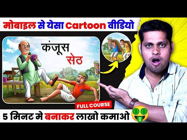 Cartoon Video Kaise Banaye | How to create cartoon video | Mobile Se Cartoon Video Kaise banaen