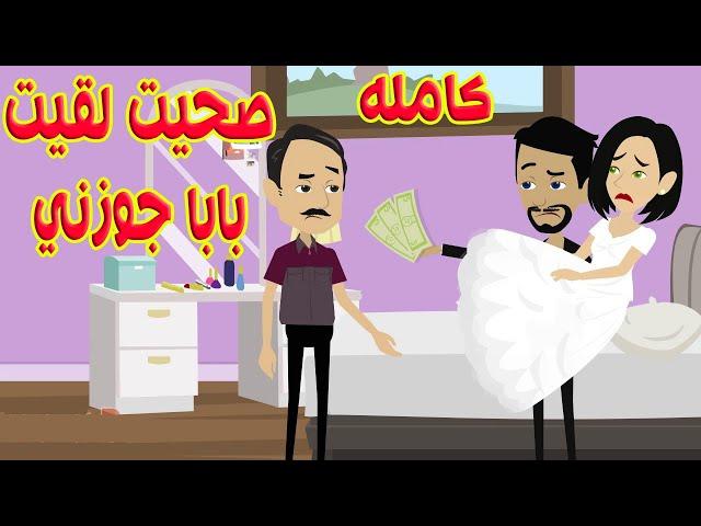(كامله)صحيت لقيت بابا جوزني وقالي سيبي الدراسه وروحي بيت جوزك