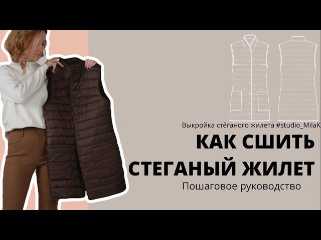 Как сшить стеганый жилет из двухсторонней стежки?