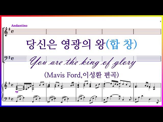 【합창】당신은 영광의 왕(Mavis Ford,이성환 편곡) / You are the king of glory 파트연습 악보 동영상