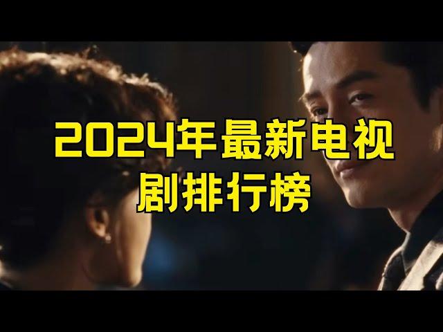 2024年最新电视剧排行榜 2024年十大最新电视剧 #电视剧 #2024年 #最新剧集 #排行榜