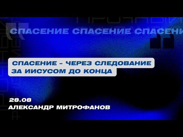 Вечернее Богослужение. Александр Митрофанов "Спасение – через следование за Иисусом до конца"