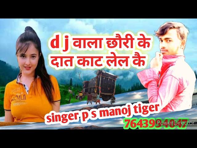 Dj bala chhauri ke dat kat lelakai p.s.manoj tiger ka super hit gana 2019