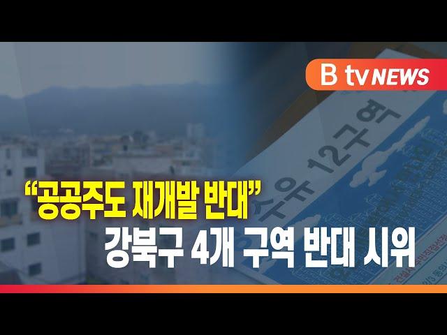 "공공주도 재개발 반대" 강북구 4개 구역 반대 시위 _SK broadband 서울뉴스