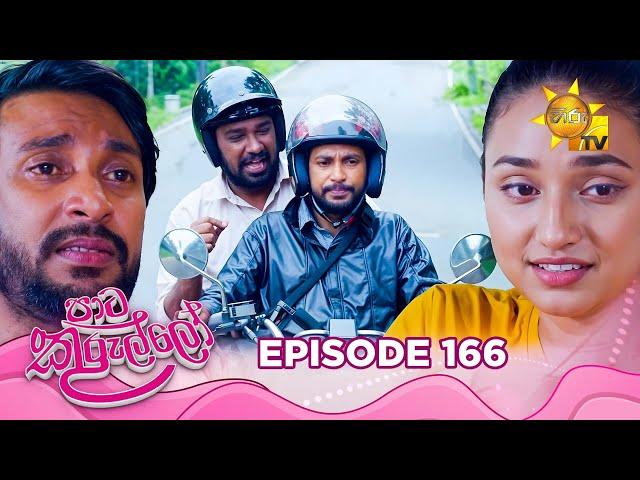 Paata Kurullo - පාට කුරුල්ලෝ | Episode 166 | 2024-12-27 | Hiru TV