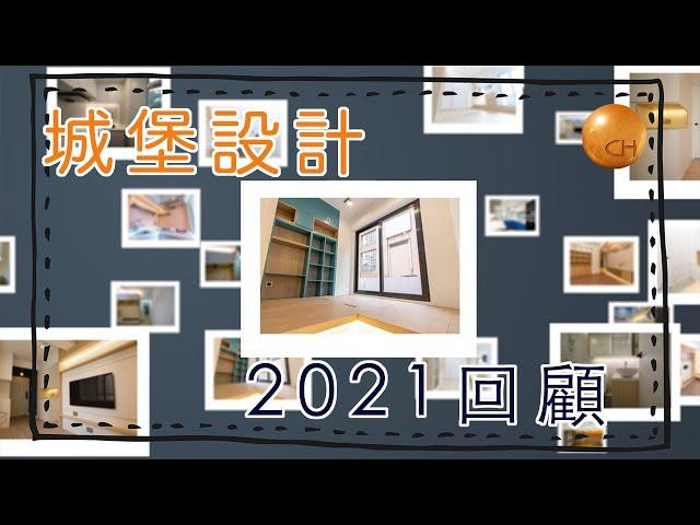 城堡設計｜2021單位回顧