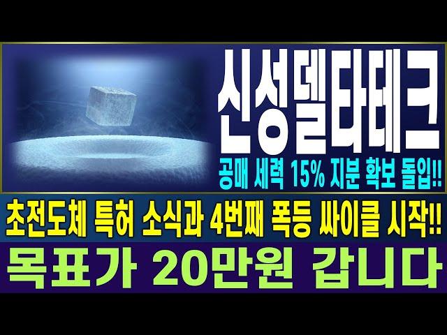 [신성델타테크 주가전망] 공매 세력 15% 지분 확보 돌입!! 초전도체 특허 소식과 4번째 폭등 싸이클 시작!! 목표가 20만원 갑니다 | 강산