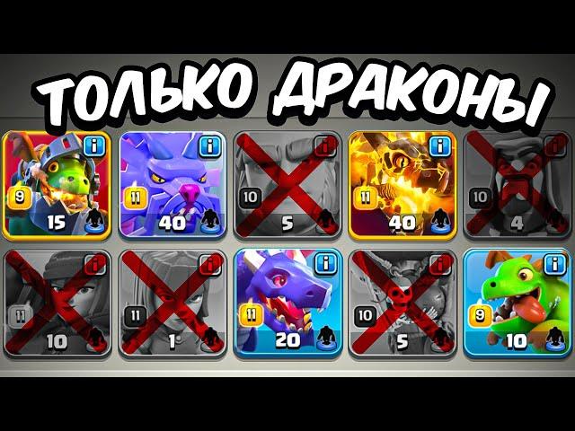 Clash of Clans, но АТАКОВАТЬ можно только ДРАКОНАМИ.