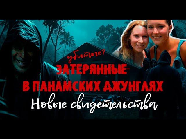 ‼️ЗАТЕРЯННЫЕ В ПАНАМСКИХ ДЖУНГЛЯХ. КРИС КРЕМЕРС И ЛИСАНН ФРУН‼️#документалистика #криминал #трукрайм