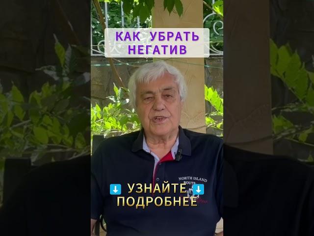 КАК УБРАТЬ НЕГАТИВ: очистка от негативной энергии