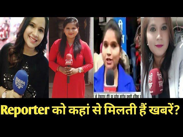 Reporter ko News kaha se milti hai | Sources of News |