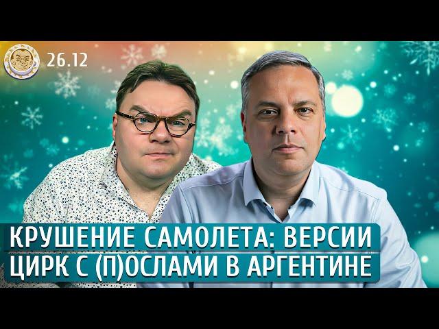 Крушение самолета: версии, Цирк с (п)ослами в Аргентине. Меньшенин, Базанова