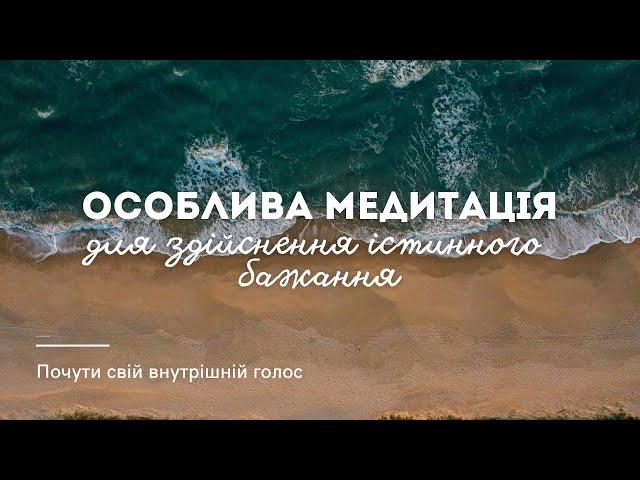 Особлива медитація для втілення істинного наміру й бажання