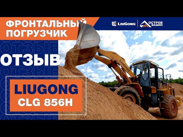 Фронтальный погрузчик LiuGong CLG856H (опыт эксплуатации ВКЗ)