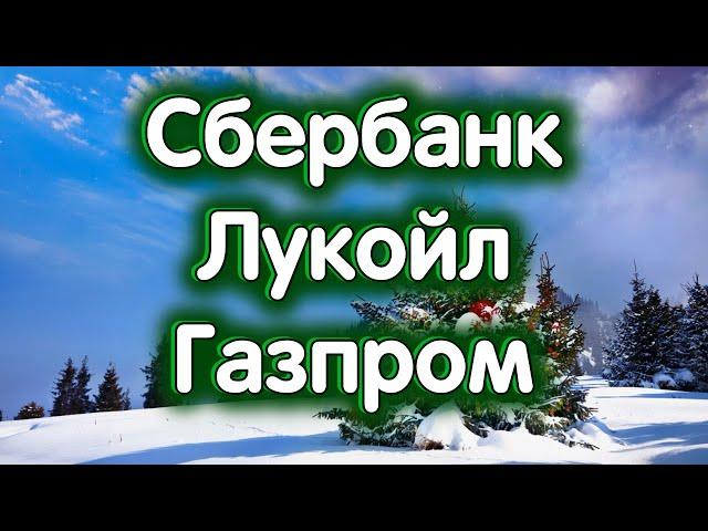 Сбербанк, Лукойл, Газпром. Индекс МосБиржи. Обзор 06.01.2025