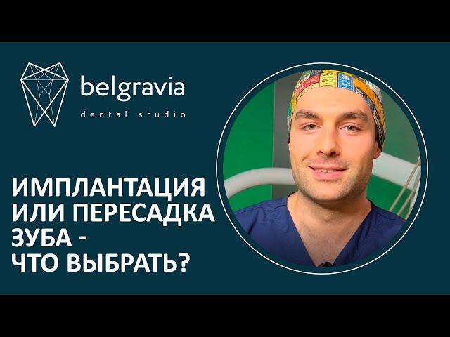 ‍️​ Имплантация или пересадка зуба - что выбрать?