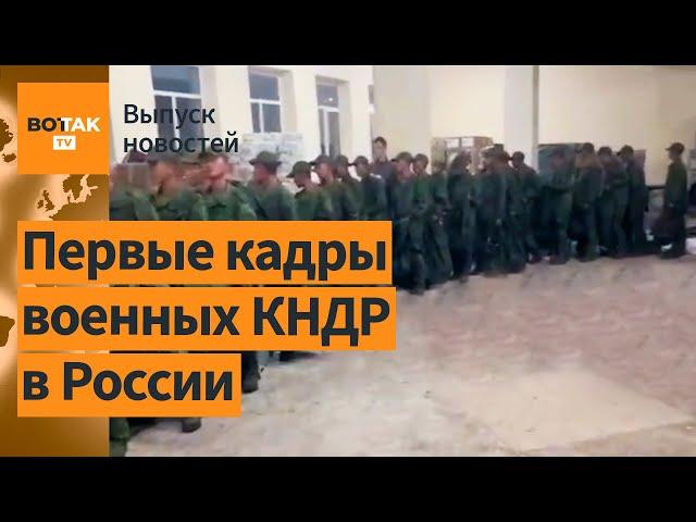  Северокорейские солдаты прибывают в зону боевых действий / Выпуск новостей