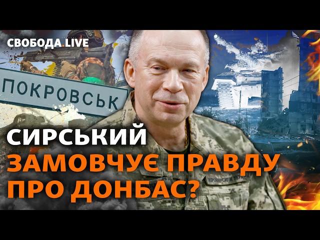 ЗСУ зупинили наступ Росії на Покровськ: чи так це насправді і що буде з Курщиною? I Свобода Live