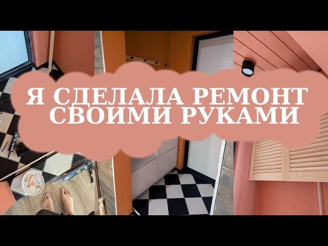 РЕМОНТ микроПРИХОЖЕЙ своими руками - СЛИШКОМ яркое ПРЕОБРАЖЕНИЕ!