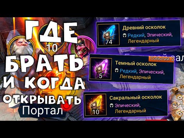 ВСЕ ЧТО НУЖНО ЗНАТЬ об осколках. Когда открывать и где брать осколки  RAID shadow legends