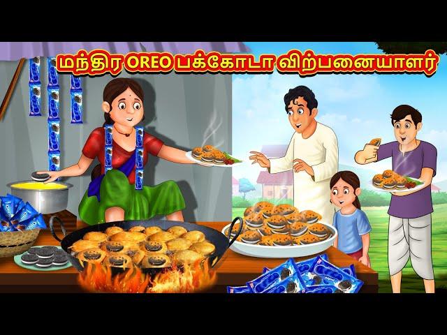 மந்திர OREO பக்கோடா விற்பனையாளர் | Tamil Moral Stories | Tamil Stories | Tamil Kataikal | Koo Koo TV