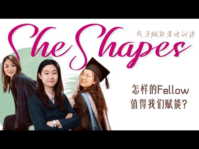 SheShapes赋能者课程：怎样的Fellow值得我们赋能？