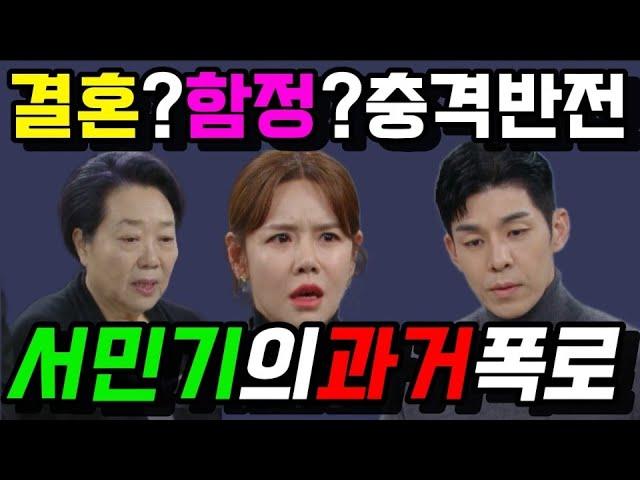 [결혼하자맹꽁아]"서민기의 과거 폭로! 강지나와 황 회장의 충돌, 결말은?"