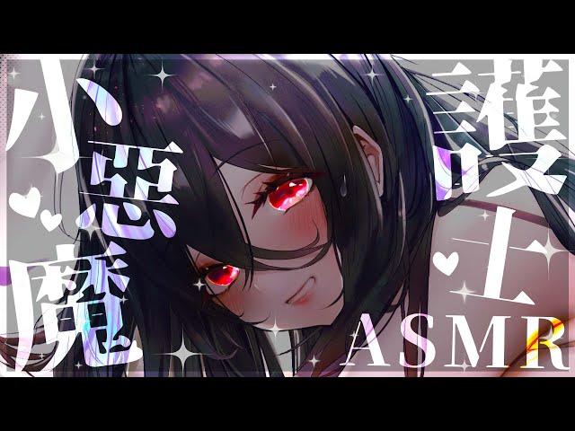 【情境劇ASMR】惡魔小護士的夜間看護  #asmr #中文音聲 #BeYourLover