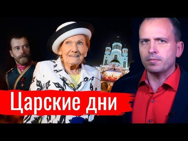 Царские дни. Константин Сёмин // АгитПроп 20.07.2019