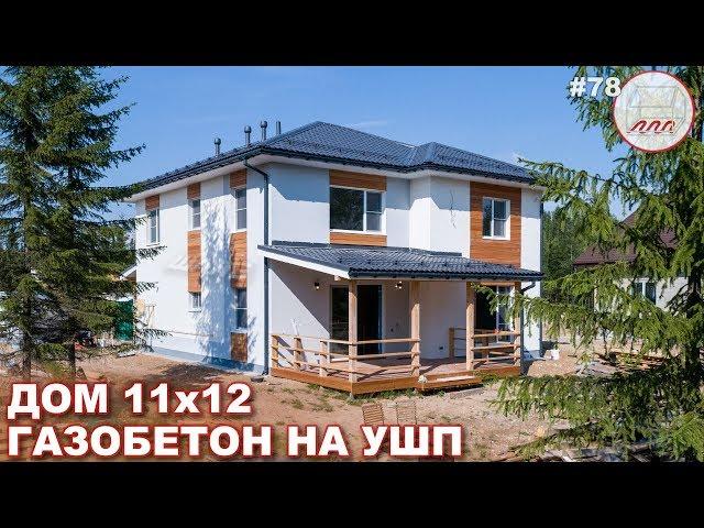 Дом из газобетона 11*12, штукатурка + планкен | Газобетонный дом на УШП | VLOG #78